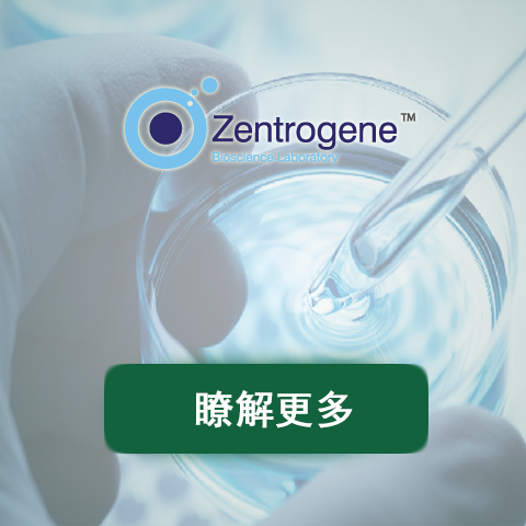 香港zentrogene化验所